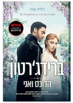 הדוכס ואני #1/ ג'וליה קווין