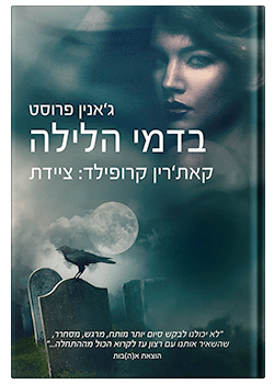 בדמי הלילה-ציידת הלילה #7 / ג'אנין פרוסט