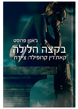 בקצה הלילה- ציידת הלילה #3  ג'אנין פרוסט