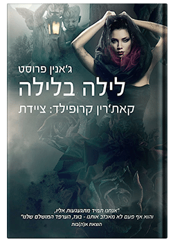 לילה בלילה-ציידת הלילה #6 / ג'אנין פרוסט