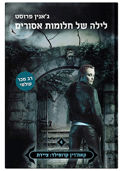 לילה של חלומות אסורים-ציידת הלילה #4 / ג'אנין פרוסט