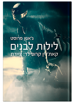 לילות לבנים- ציידת הלילה #2 / ג'אנין פרוסט