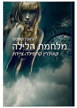 מלחמת הלילה- ציידת הלילה #5 / ג'אנין פרוסט