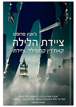 ציידת הלילה-ציידת הלילה #1 / ג'אנין פרוסט