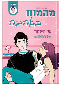 מהמוח באהבה / אלי הייזלווד
