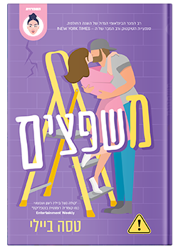 משפצים / טסה ביילי